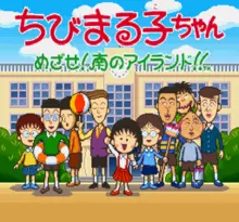 Image n° 1 - screenshots  : Chibi Maruko-chan - Mezase! Minami no Island!!